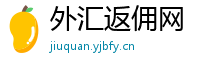 外汇返佣网